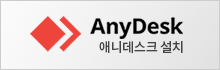 애니데스크설치