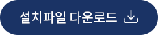 설치파일 다운로드